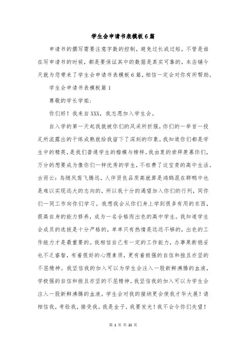 学生会申请书表模板6篇