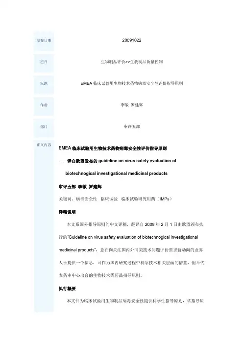 EMEA临床试验用生物技术药物病毒安全性评价指导原则