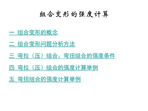 组合变形的强度计算