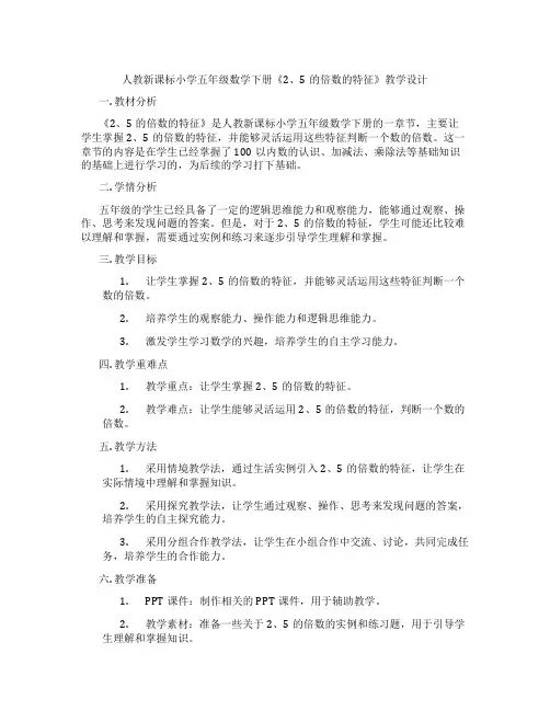 人教新课标小学五年级数学下册《2、5的倍数的特征》教学设计