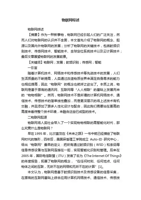 物联网综述