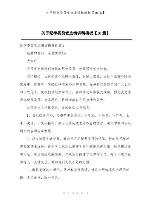 关于纪律委员竞选演讲稿模板【10篇】