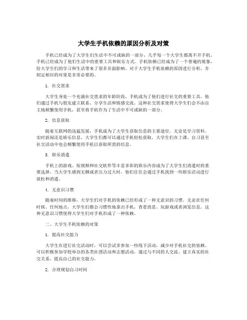 大学生手机依赖的原因分析及对策