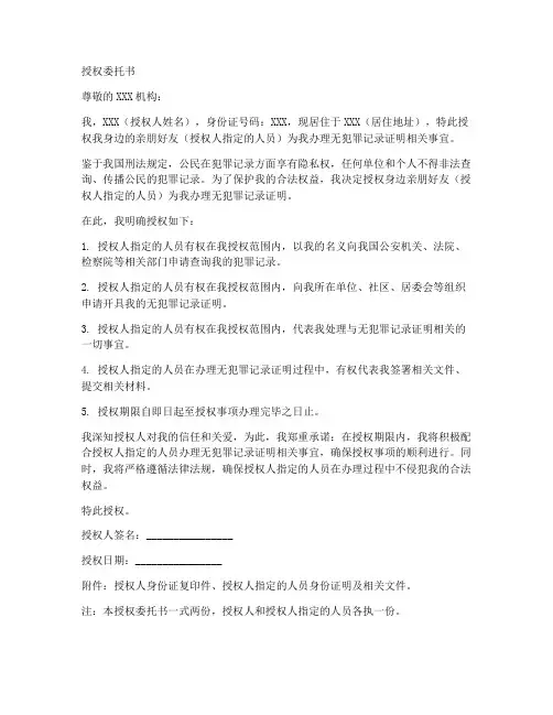 办理无犯罪记录授权委托书