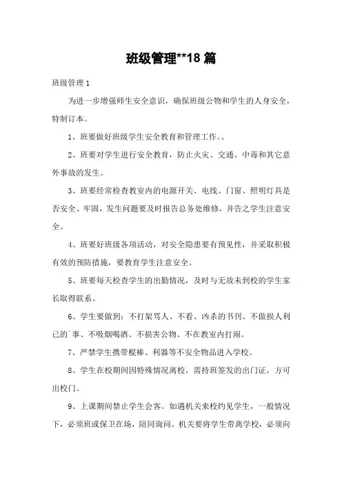 班级管理18篇