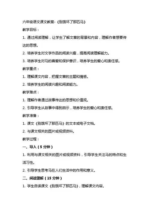 六年级语文课文教案别饿坏了那匹马