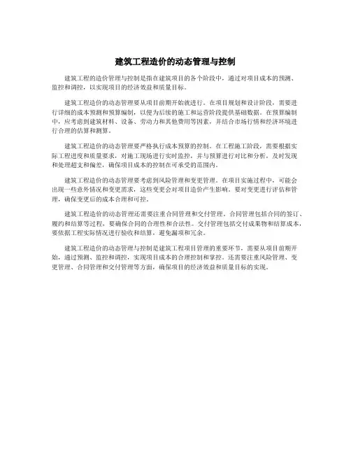 建筑工程造价的动态管理与控制