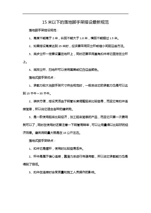 15米以下的落地脚手架搭设最新规范