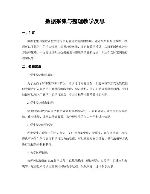 数据收集与整理教学反思