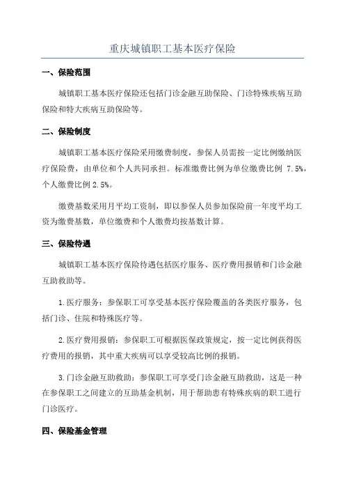 重庆城镇职工基本医疗保险