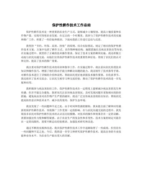 保护性耕作技术工作总结