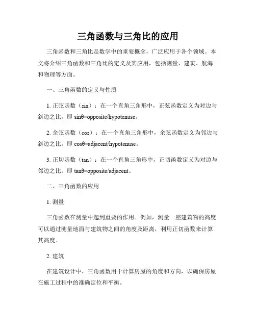 三角函数与三角比的应用