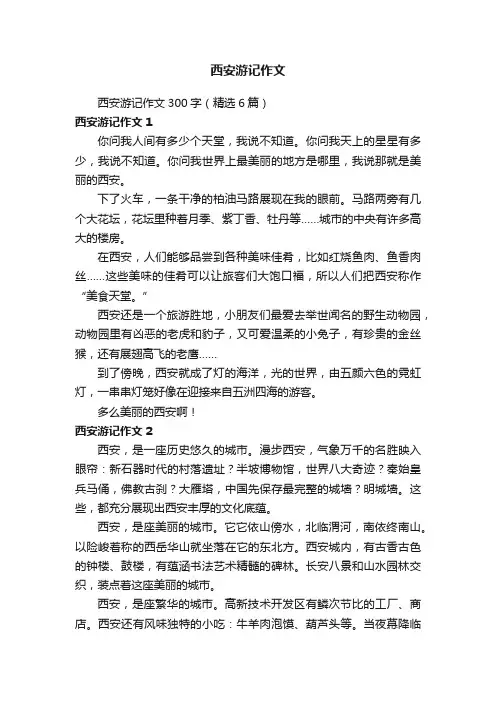 西安游记作文300字（精选6篇）
