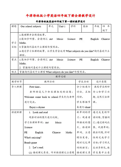 牛津译林版小学英语四年级下册全册教学设计