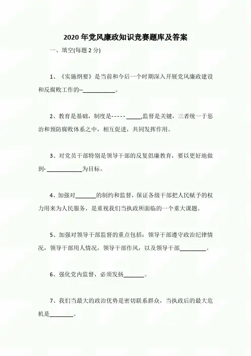 2020年党风廉政知识竞赛题库及答案