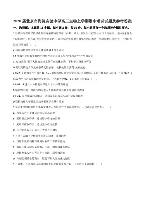 2020届北京市海淀实验中学高三生物上学期期中考试试题及参考答案