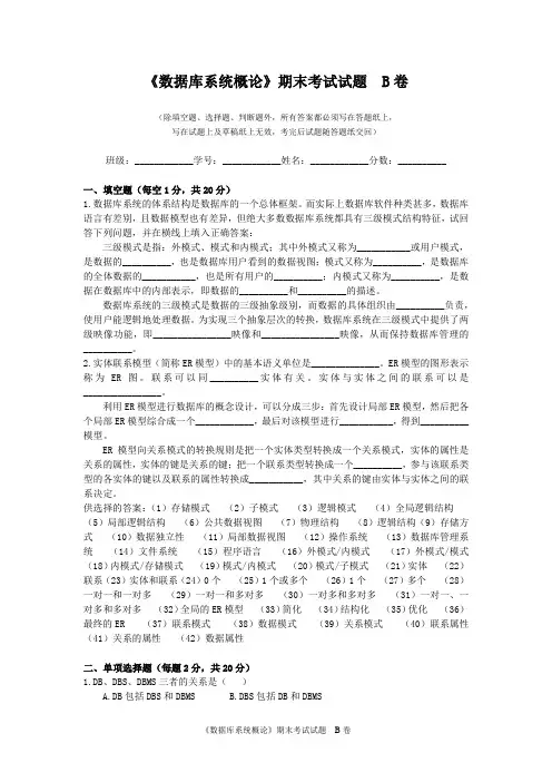 《数据库系统概论》期末考试试题 B卷
