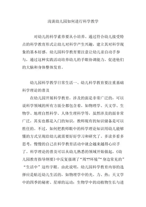 浅谈幼儿园如何进行科学教学