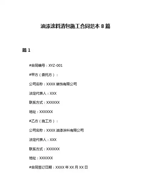 油漆涂料清包施工合同范本8篇