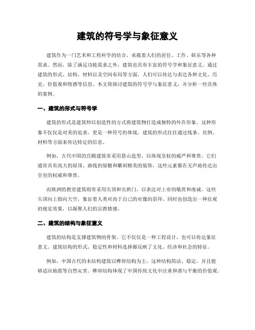 建筑的符号学与象征意义