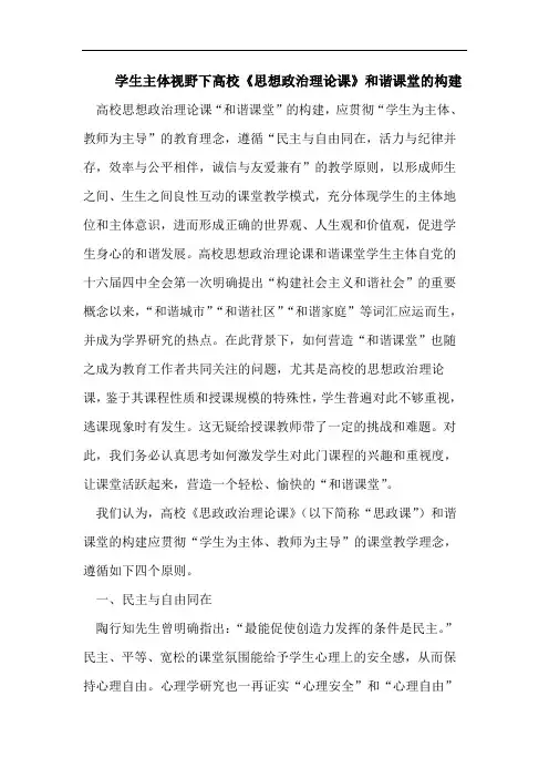 学生主体视野下高校《思想政治理论课》和谐课堂构建