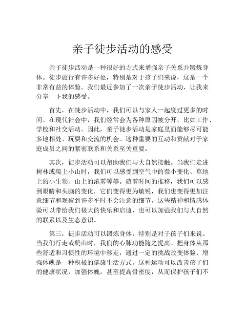 亲子徒步活动的感受