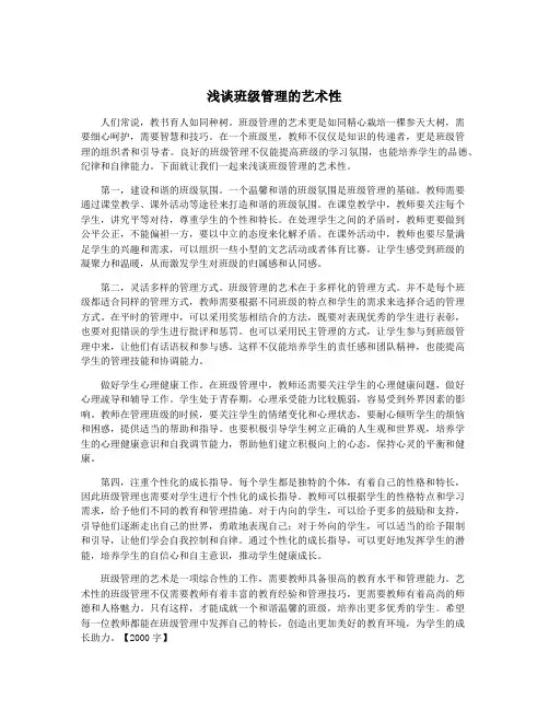 浅谈班级管理的艺术性