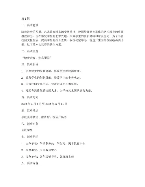 校园绘画类比赛活动方案(3篇)