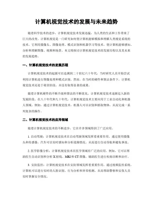 计算机视觉技术的发展与未来趋势