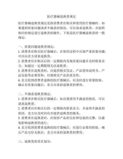 医疗器械退换货规定