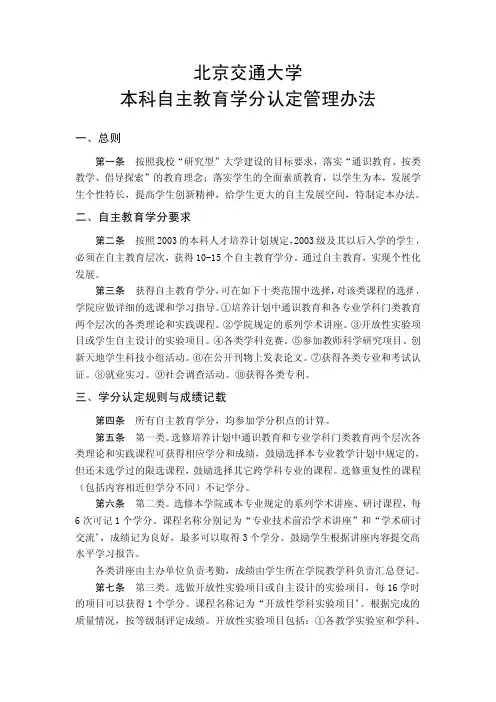 北京交通大学本科自主教育学分认定管理办法 - 北京交通大学教务处