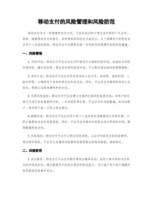 移动支付的风险管理和风险防范