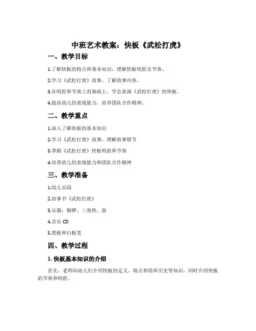 中班艺术教案：快板《武松打虎》