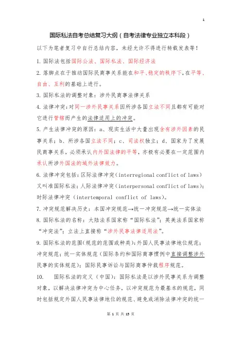 国际私法自考总结复习大纲(自考法律专业独立本科段)