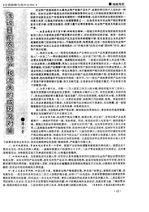 浅谈目前农业特产税流失的成因及对策