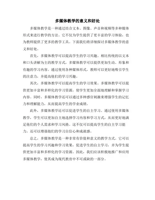 多媒体教学的意义和好处
