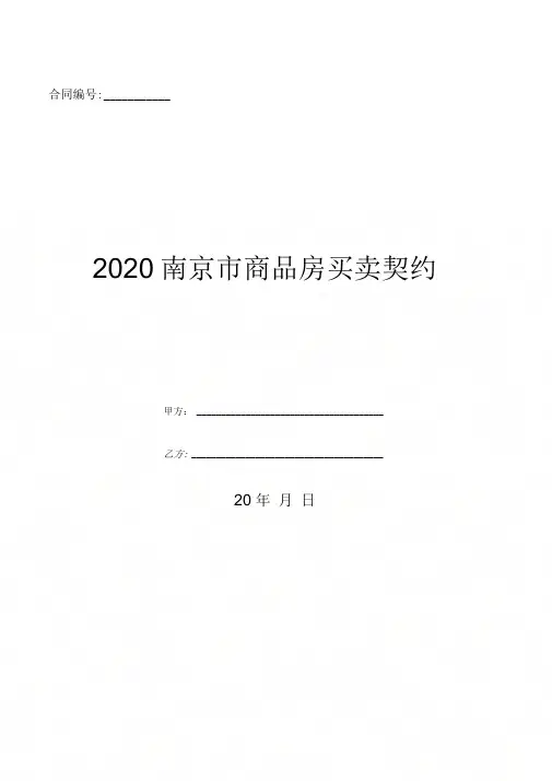 2020南京市商品房买卖契约-(优质文档)