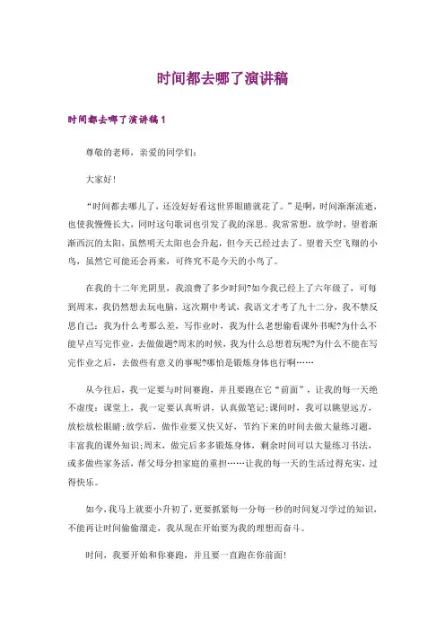 时间都去哪了演讲稿