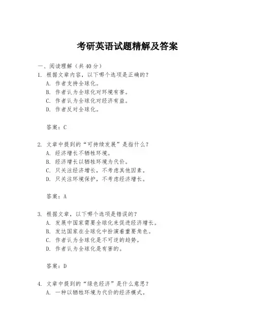 考研英语试题精解及答案