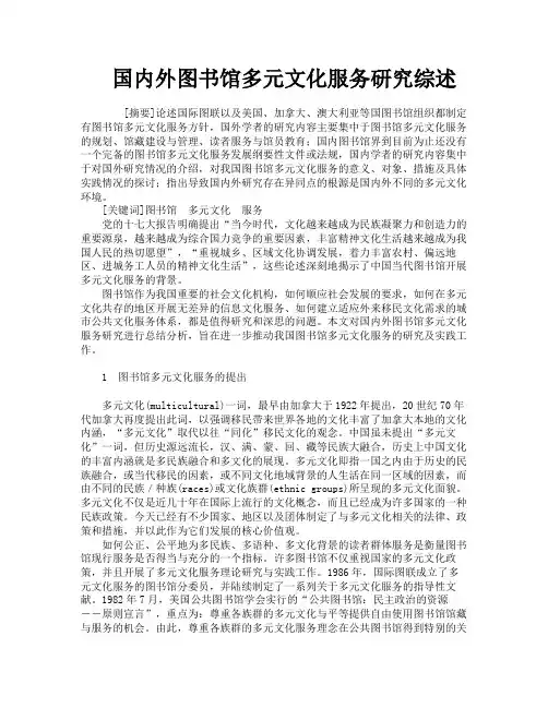 国内外图书馆多元文化服务研究综述