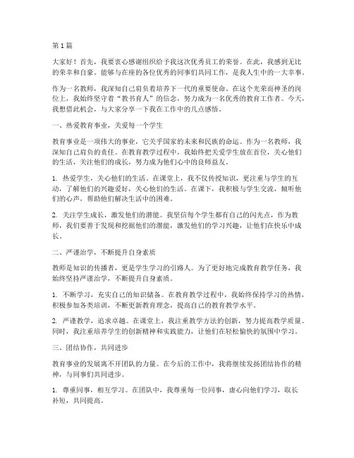 教师优秀员工获奖发言稿(3篇)