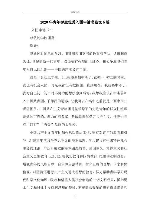 2020年青年学生优秀入团申请书范文5篇