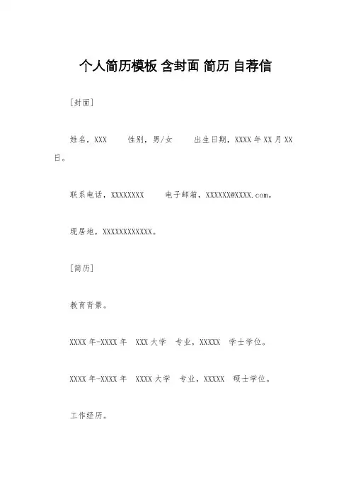 个人简历模板 含封面 简历 自荐信 