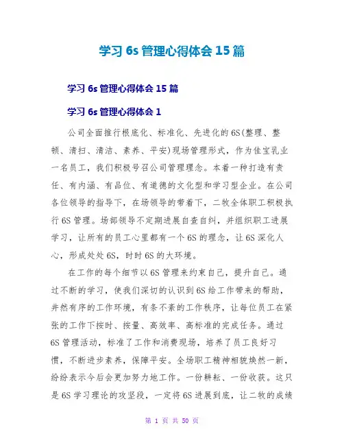 学习6s管理心得体会15篇
