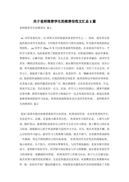 关于老师推荐学生的推荐信范文汇总5篇