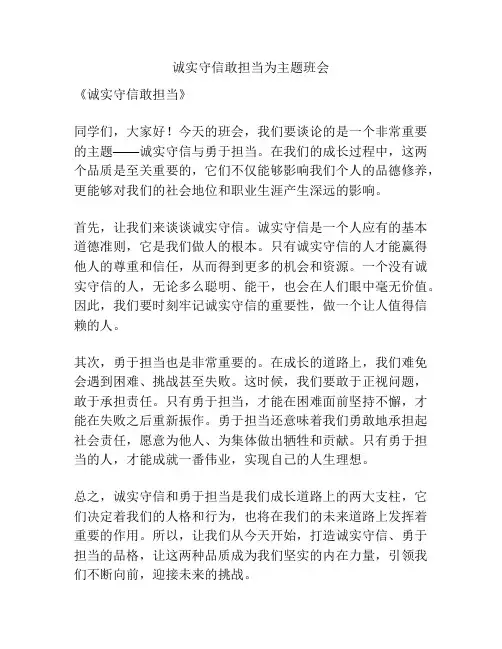 诚实守信敢担当为主题班会
