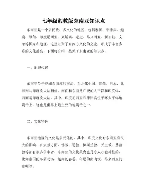 七年级湘教版东南亚知识点