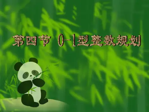 5.4 0-1 整数规划