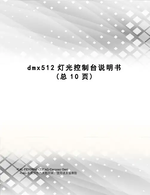 dmx512灯光控制台说明书