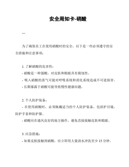 安全周知卡-硝酸
